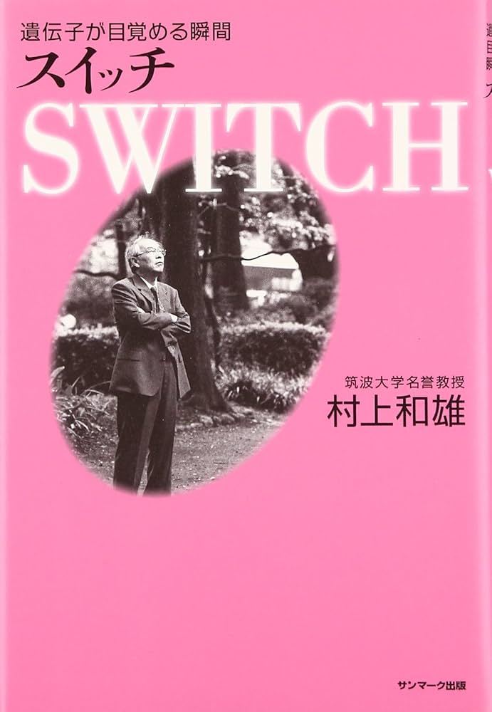 Amazon.co.jp: Switch : 村上和雄: 本